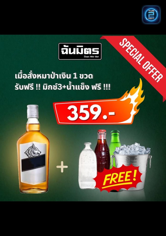 Promotion : ฉันมิตรบาร์ (chanmitrbar) : ปทุมธานี (Pathum Thani)