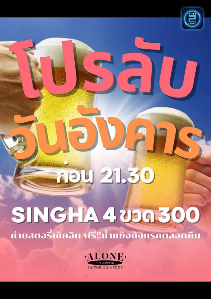 Promotion : ALONE In The Universe (ALONE In The Universe) : Khon Kaen (ขอนแก่น)
