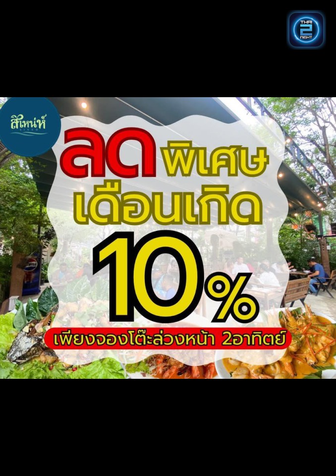 Promotion : สิเหน่ห์ แปดริ้ว (SINEH Thai Cuisine) : ฉะเชิงเทรา (Chachoengsao)