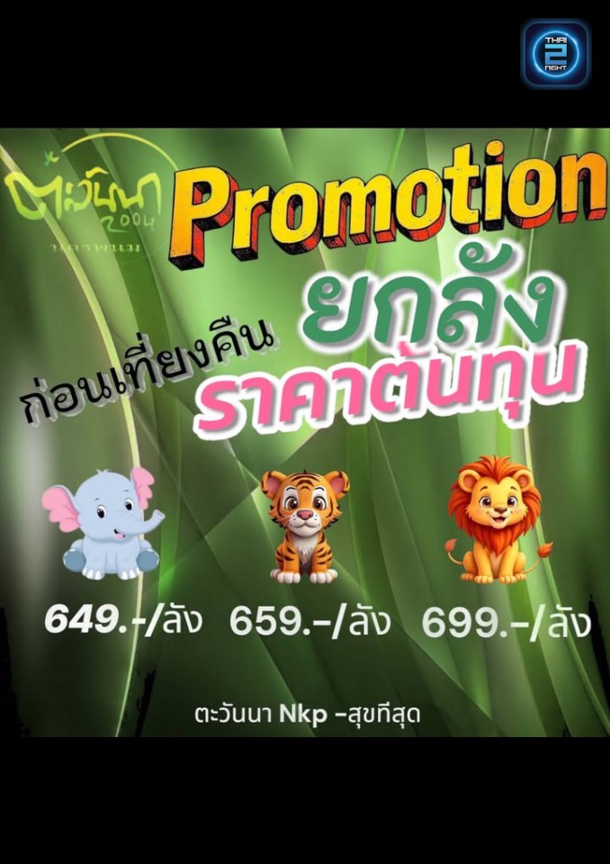 Promotion : ตะวันนา 2004-สุขที่สุด (Tawanna2004) : นครพนม (Nakhon Phanom)