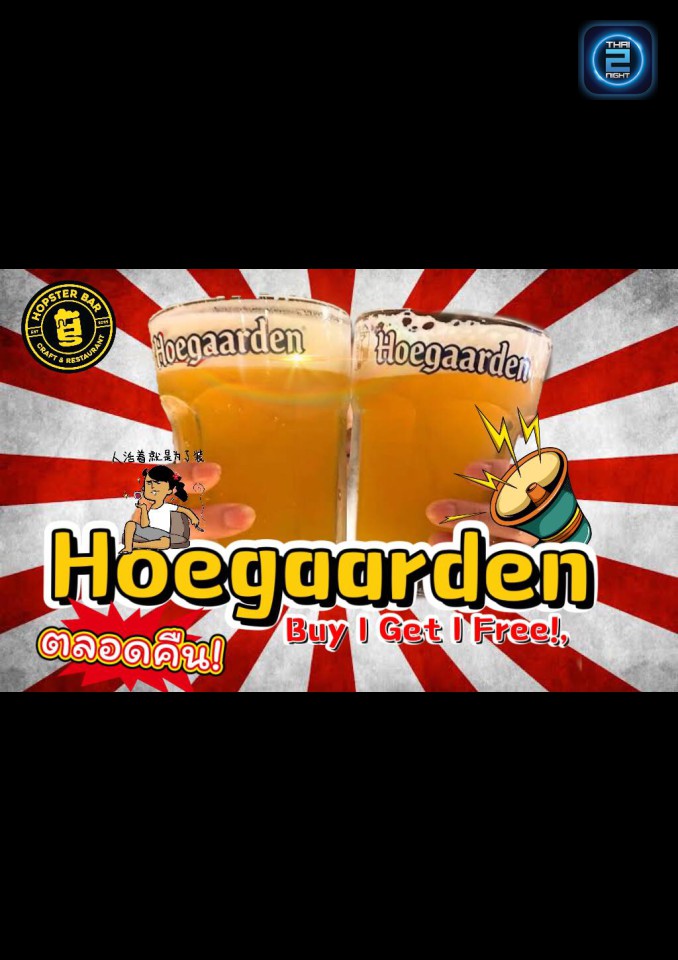 Promotion : ฮอฟสเตอร์ บาร์ (Hopster Bar cafe & restaurant) : พระนครศรีอยุธยา (Phra Nakhon Si Ayutthaya)