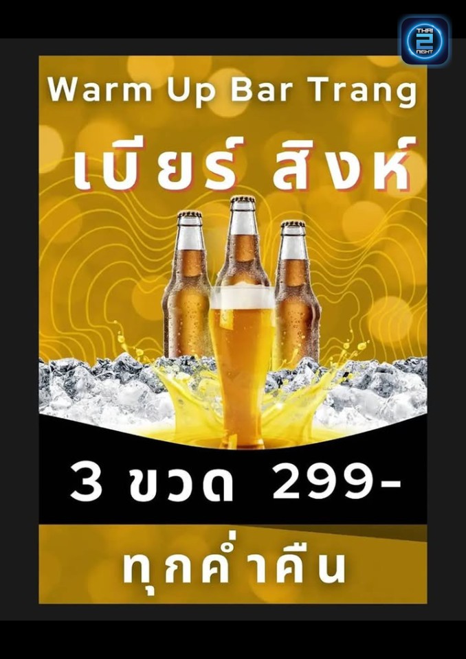 Promotion : วอร์มอัพ บาร์ ตรัง (Warm up bar Trang) : ตรัง (Trang)