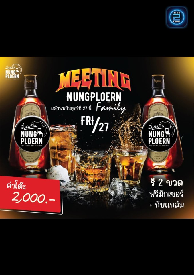 Promotion : นั่งเพลิน (Nung Plearn) : กรุงเทพมหานคร (Bangkok)