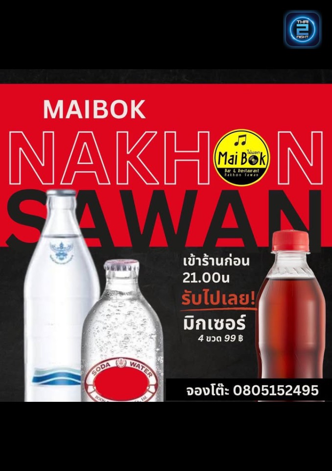 Promotion : ร้าน ไม่บอก Bar&restaurant (Mai Bok Bar&restaurant) : นครสวรรค์ (Nakhon Sawan)