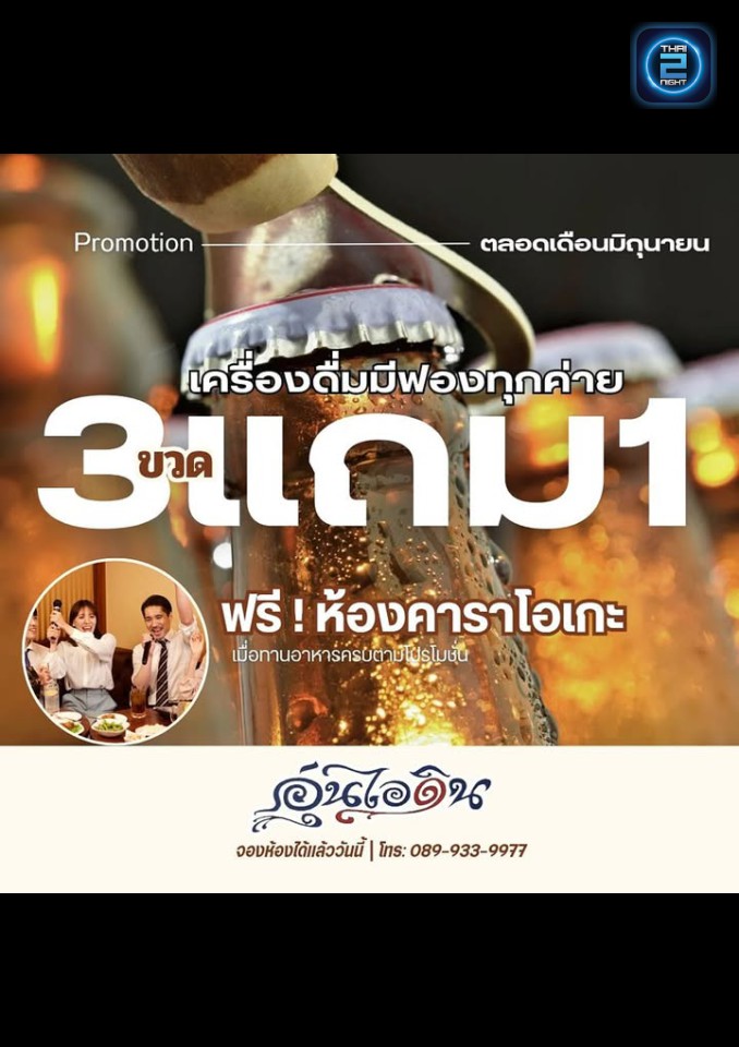 Promotion : อุ่นไอดิน (Aun I Din) : กรุงเทพมหานคร (Bangkok)