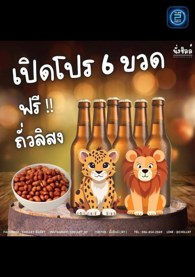 Promotion : Chill87 (ชิลล์87) : Bangkok (กรุงเทพมหานคร)