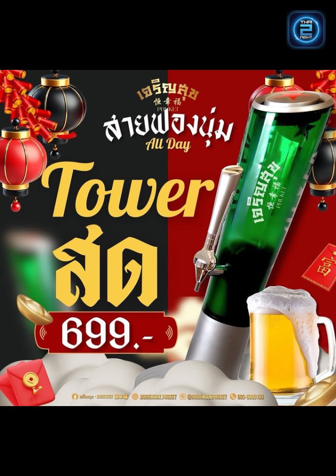Promotion : เจริญสุข 恒幸福 (Jaroensuk) : ภูเก็ต (Phuket)