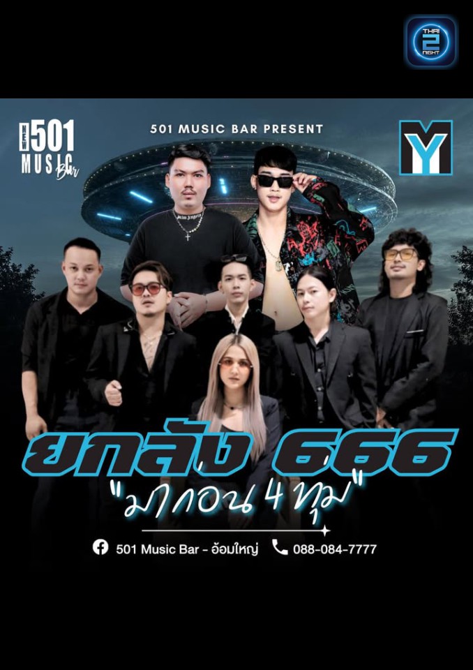 Promotion : 501 มิวสิค บาร์ - อ้อมใหญ่ (501 Music Bar) : นครปฐม (Nakhon Pathom)