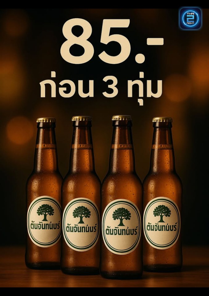 Promotion : Tonchanbar (Tonchanbar) : ชลบุรี (Chon Buri)
