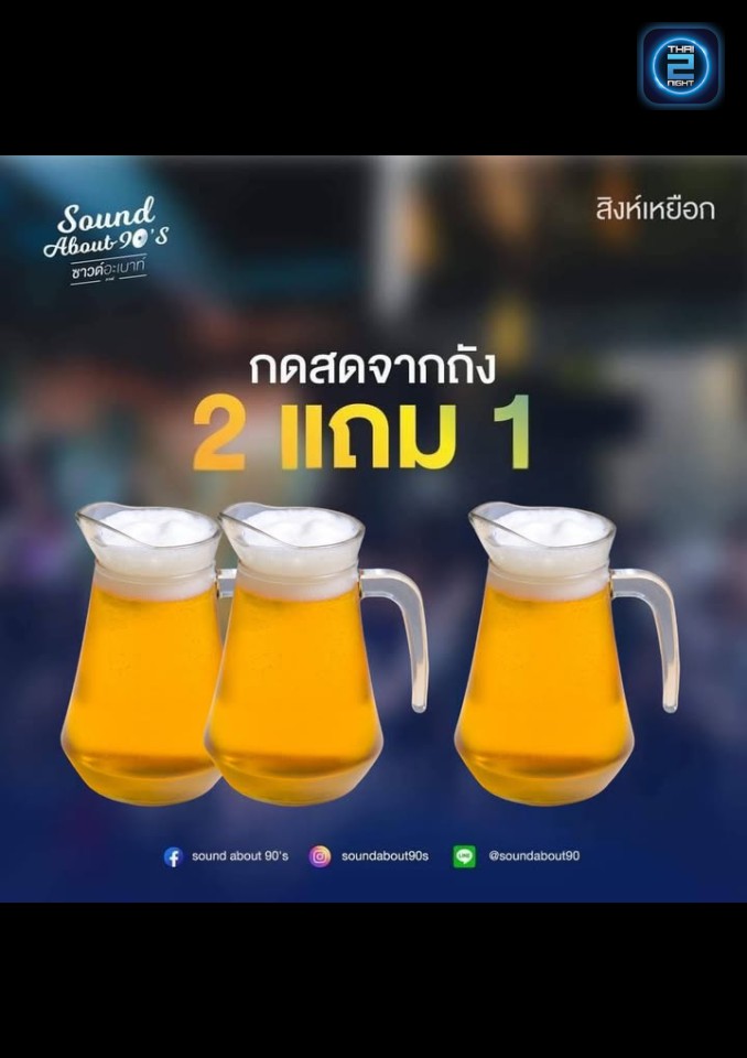 Promotion : Sound About 90's (Sound About 90's) : ชลบุรี (Chon Buri)