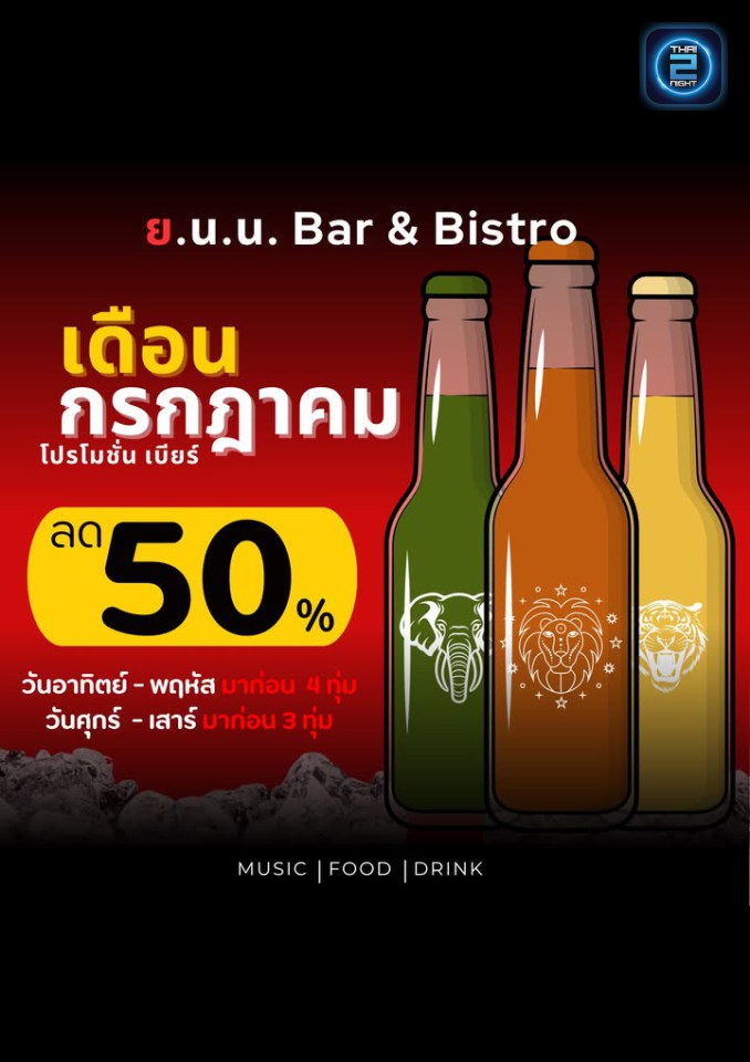 Promotion : ย.น.น Bar & Bistro (Y.N.N Bar & Bistro) : บุรีรัมย์ (Buri Ram)
