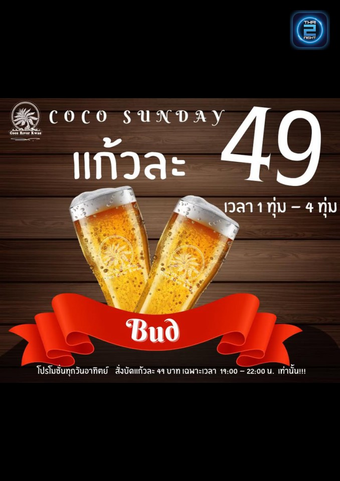 Promotion : Coco River Kwae (Coco River Kwae) : กาญจนบุรี (Kanchanaburi)