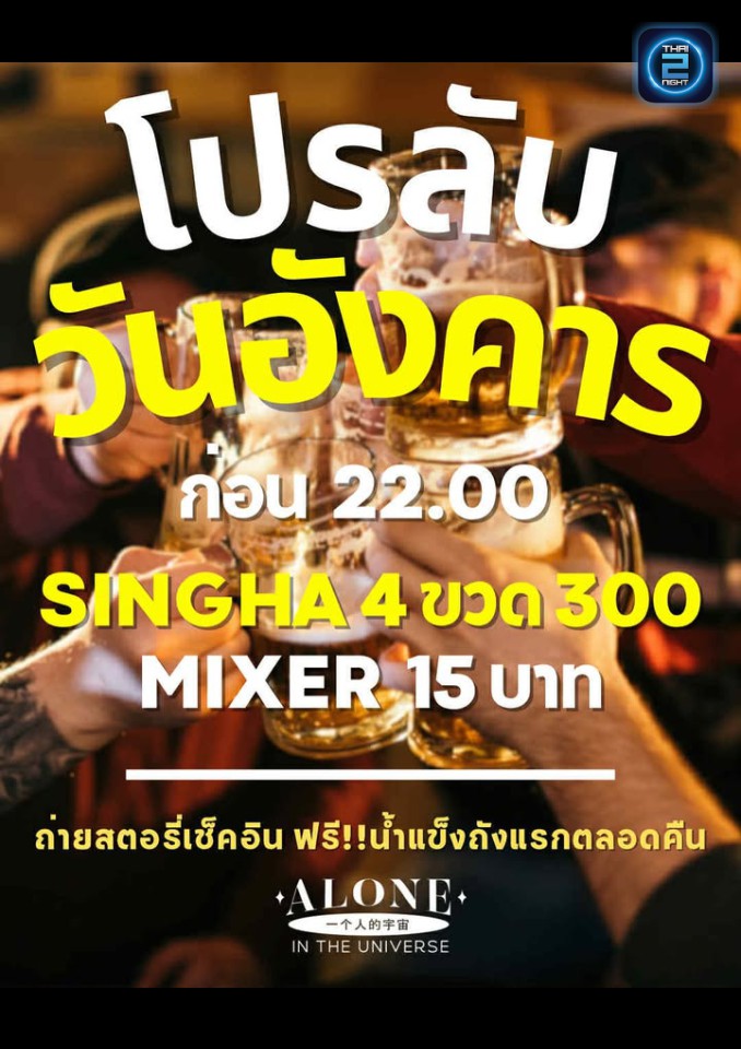 Promotion : ALONE In The Universe (ALONE In The Universe) : Khon Kaen (ขอนแก่น)