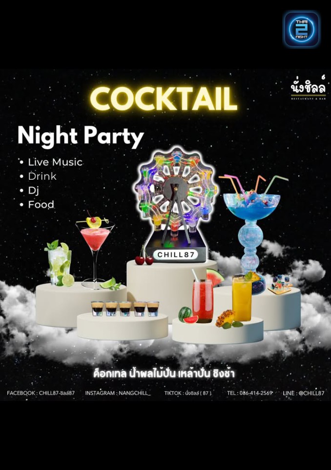 Promotion : ชิลล์87 (Chill87) : กรุงเทพมหานคร (Bangkok)