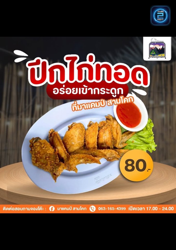 Promotion : มาแคมป์ สามโคก (มาแคมป์ สามโคก) : ปทุมธานี (Pathum Thani)