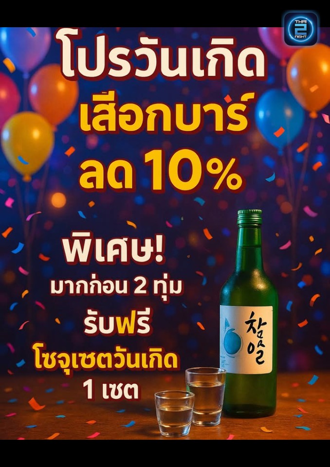 Promotion : เสือกบาร์ (SUEAK Bar) : นนทบุรี (Nonthaburi)