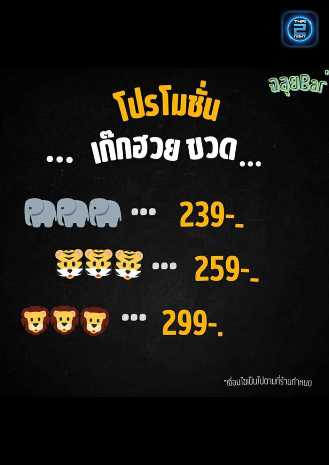 Promotion : ฉลุย บาร์ โคราช (ฉลุย Bar’S) : นครราชสีมา (Nakhon Ratchasima)