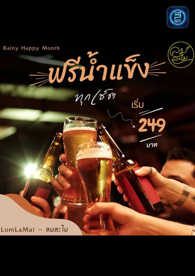 Promotion : ลมละไม (Lom La Mai) : สมุทรปราการ (Samut Prakan)