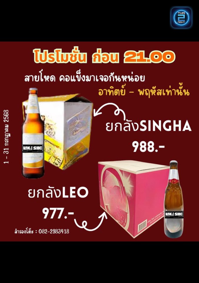 Promotion : Lake side บาร์เบียร์&ดนตรีสด (Lake side บาร์เบียร์&ดนตรีสด) : ปทุมธานี (Pathum Thani)