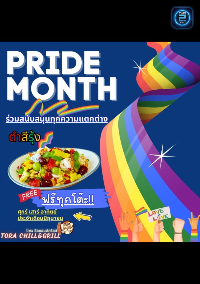 Promotion : โทระ ชิลแอนด์กริลล์ (TORA Chill&Grill) : ลำปาง (Lampang)