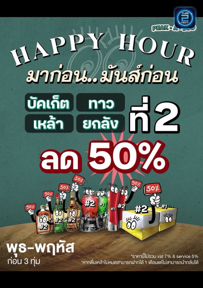 Promotion : พีค อะ บู บาร์ อนุสาวรีย์ (Peak-A-Boo Bar) : กรุงเทพมหานคร (Bangkok)
