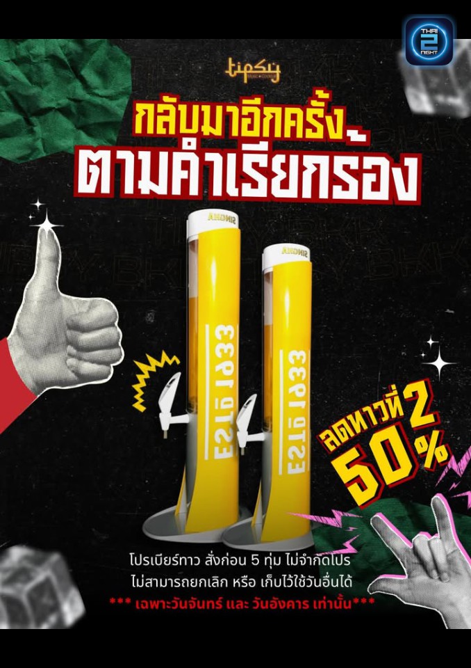 Promotion : ทิปซี่ (Tipsy Bkk) : กรุงเทพมหานคร (Bangkok)