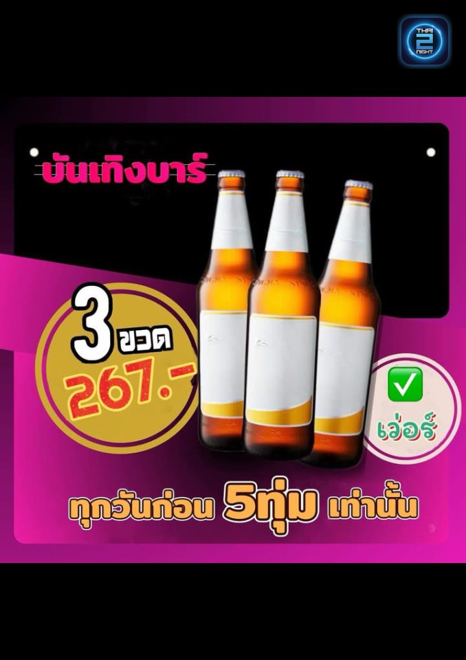 Promotion : บันเทิงบาร์ แอนด์ เรสเตอรองท์ (บันเทิงบาร์ แอนด์ เรสเตอรองท์) : ปทุมธานี (Pathum Thani)