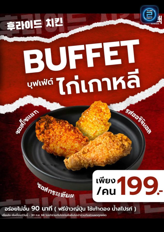 Promotion : SoMaek 소맥 (SoMaek 소맥) : Bangkok (กรุงเทพมหานคร)