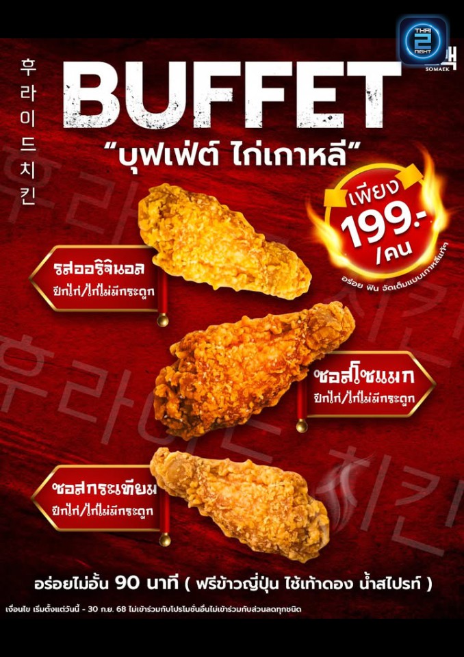Promotion : SoMaek 소맥 (SoMaek 소맥) : Bangkok (กรุงเทพมหานคร)