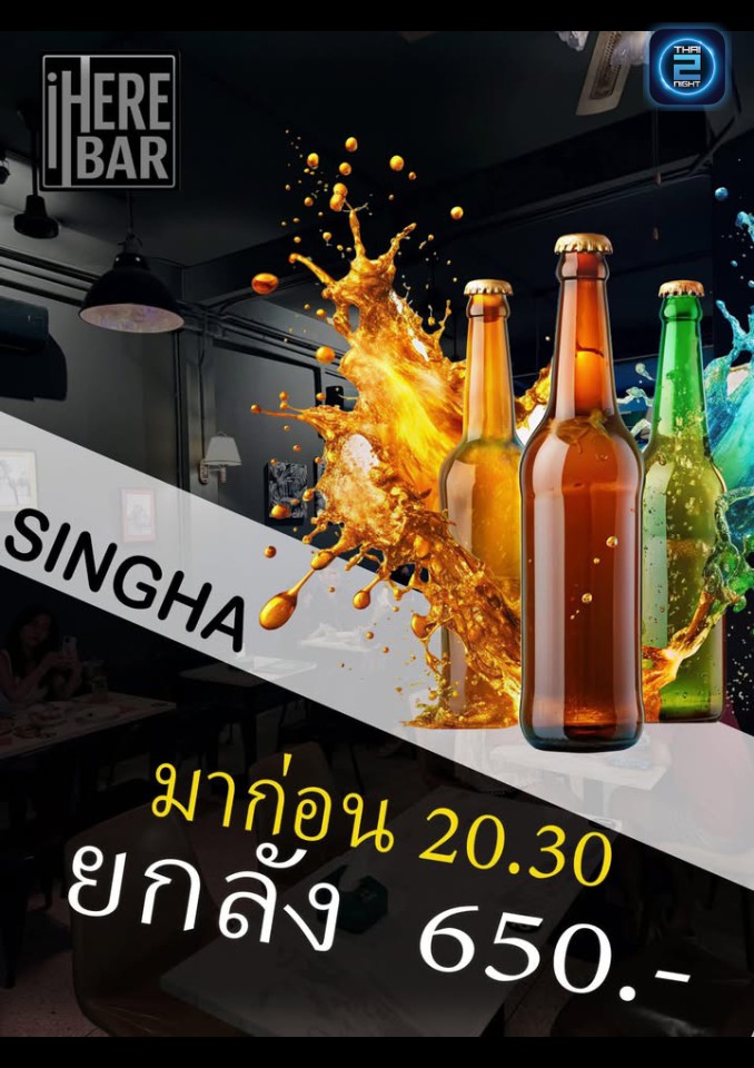 Promotion : ไอ เฮท บาร์ (I HERE BAR) : สุรินทร์ (Surin)