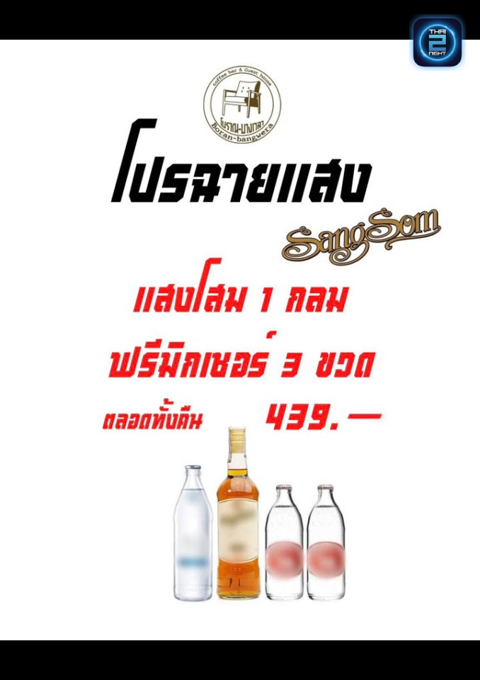 Promotion : โบราณ บางเวลา (Boran Bangwera) : ขอนแก่น (Khon Kaen)
