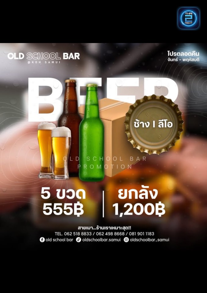 Promotion : OLD SCHOOL BAR (OLD SCHOOL BAR) : Surat Thani (สุราษฎร์ธานี)