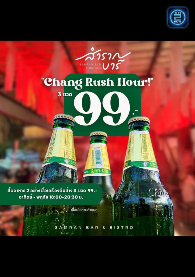 Promotion : สำราญบาร์ มาบตาพุด (Samrannbar) : ชลบุรี (Chon Buri)