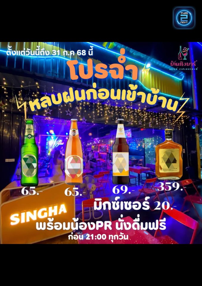 Promotion : บันเทิงบาร์ แอนด์ เรสเตอรองท์ (บันเทิงบาร์ แอนด์ เรสเตอรองท์) : ปทุมธานี (Pathum Thani)