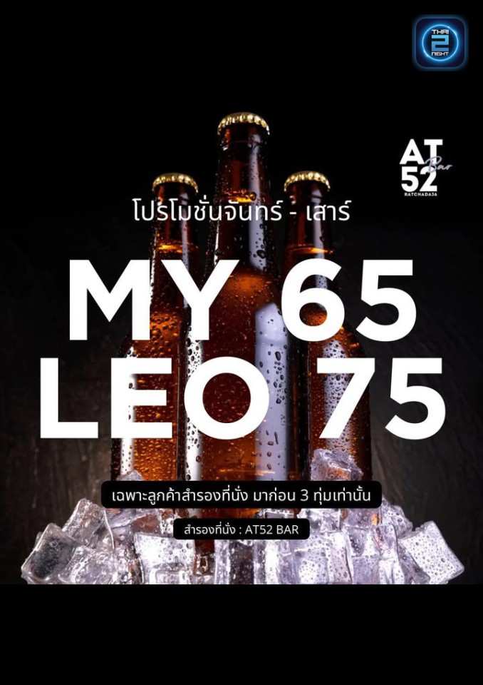 Promotion : AT52 BAR (AT52 BAR) : กรุงเทพมหานคร (Bangkok)