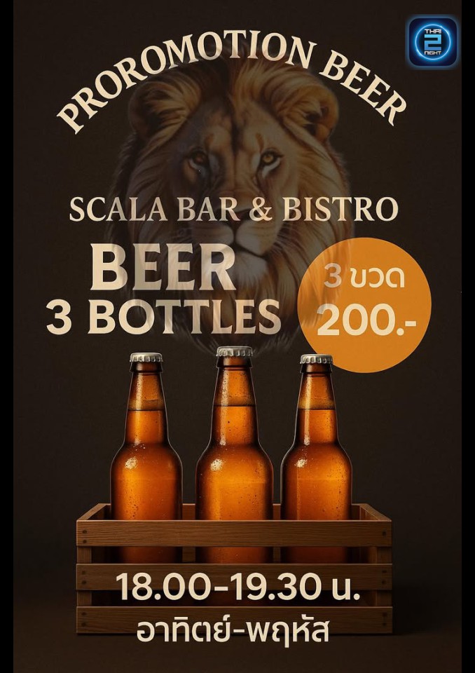 Promotion : สกาล่า Bar&bistro (ScalaBar Nakhonnayok) : นครนายก (Nakhon Nayok)