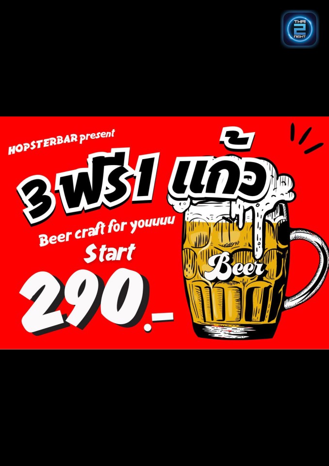 Promotion : ฮอฟสเตอร์ บาร์ (Hopster Bar cafe & restaurant) : พระนครศรีอยุธยา (Phra Nakhon Si Ayutthaya)