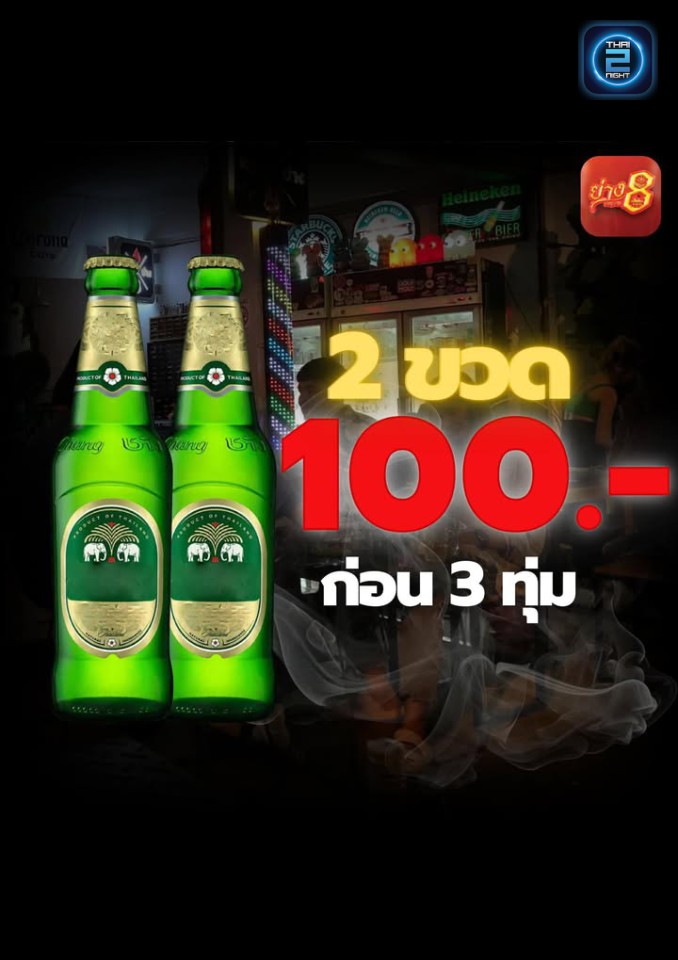 Promotion : ย่าง 8 (ย่าง 8) : แพร่ (Phrae)