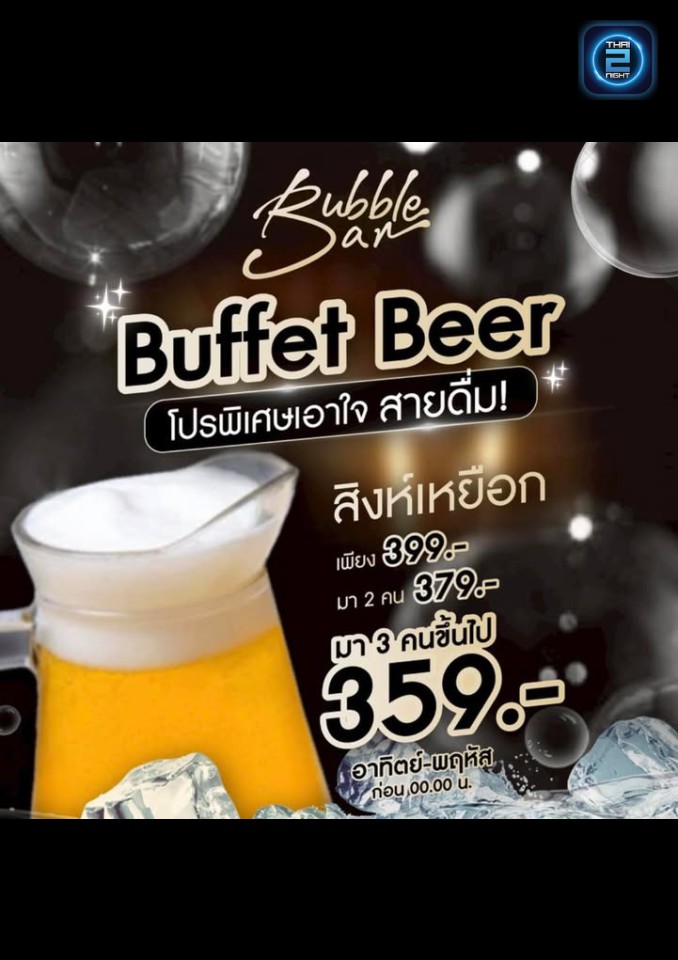 Promotion : Bubble Bar Khonkaen (Bubble Bar Khonkaen) : ขอนแก่น (Khon Kaen)