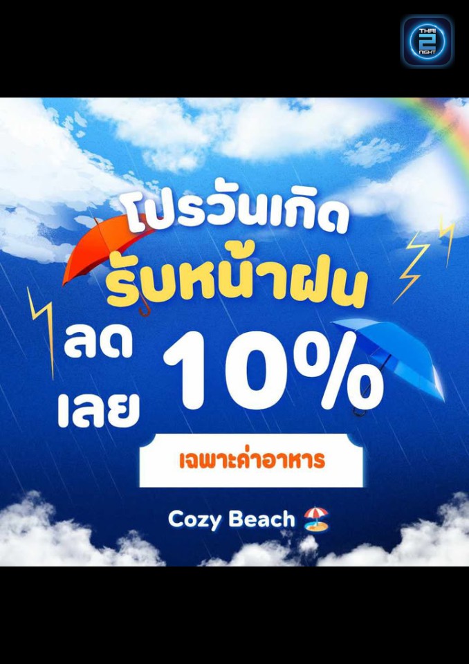 Promotion : โคซี่ บีช แคมป์ (Cozy Beach Camp) : อำนาจเจริญ (Amnat Charoen)