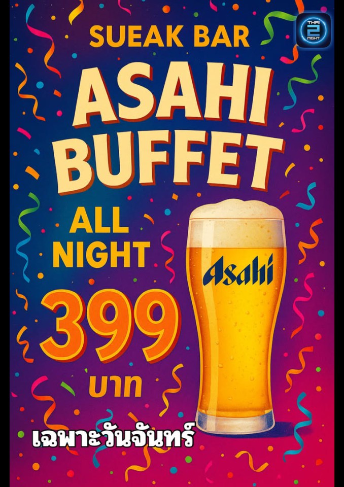 Promotion : เสือกบาร์ (SUEAK Bar) : นนทบุรี (Nonthaburi)