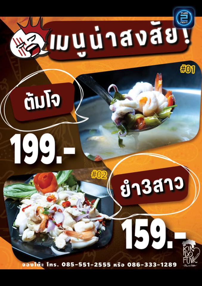 Promotion : กิน ดู ฟัง (Kin do funk) : กรุงเทพมหานคร (Bangkok)
