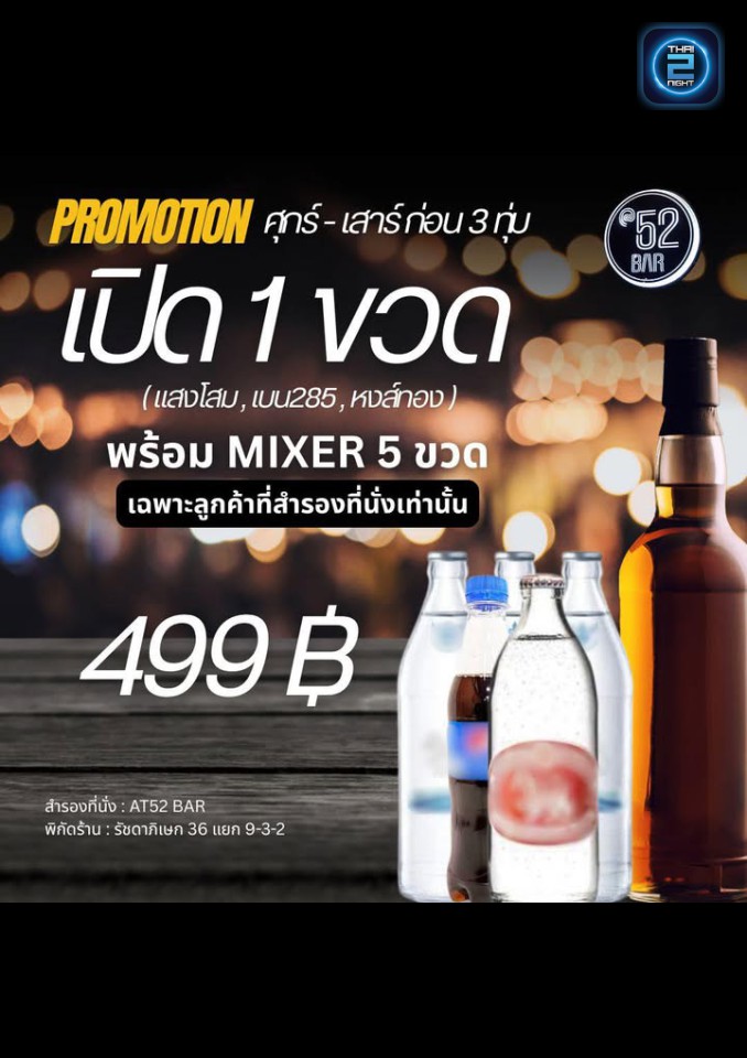Promotion : AT52 BAR (AT52 BAR) : กรุงเทพมหานคร (Bangkok)