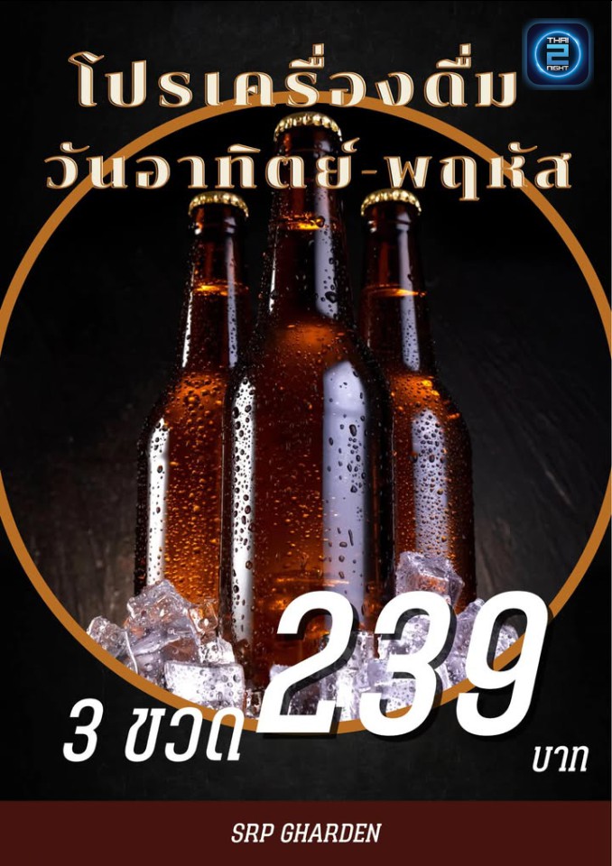 Promotion : เอสอาร์พี การ์เด้น บาร์ แอนด์ เรสเตอรอง (SRP Garden Bar&Restaurant) : กรุงเทพมหานคร (Bangkok)