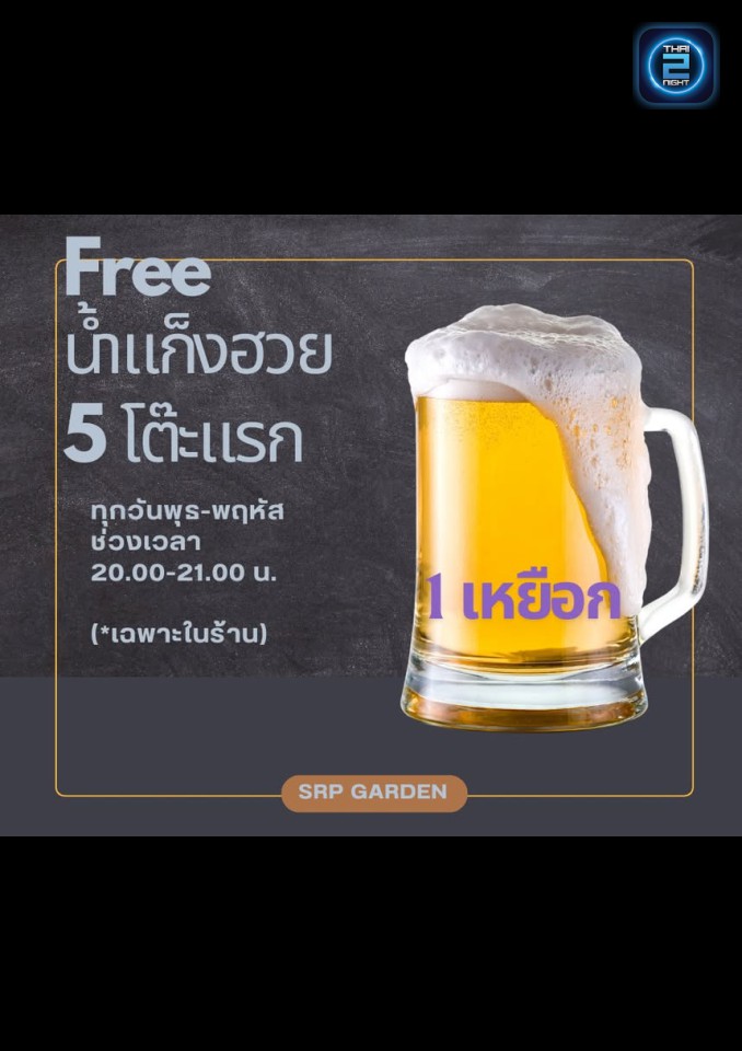 Promotion : เอสอาร์พี การ์เด้น บาร์ แอนด์ เรสเตอรอง (SRP Garden Bar&Restaurant) : กรุงเทพมหานคร (Bangkok)