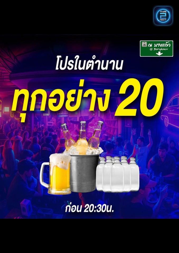 Promotion : ณ บางแก้ว (NA BANG KAEO) : กรุงเทพมหานคร (Bangkok)