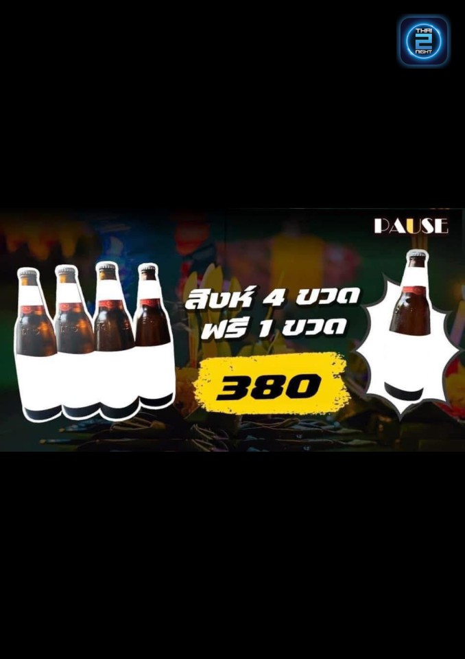 Promotion : พอส บาร์ แจ้งวัฒนะ ซ.21 (PAUSE bar soi21) : กรุงเทพมหานคร (Bangkok)