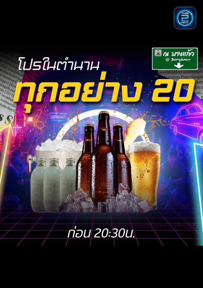 Promotion : ณ บางแก้ว (NA BANG KAEO) : กรุงเทพมหานคร (Bangkok)