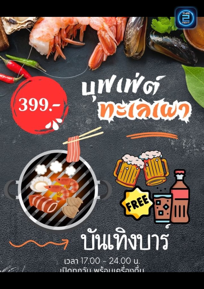 Promotion : บันเทิง บาร์ (banterngbar) : ระยอง (Rayong)
