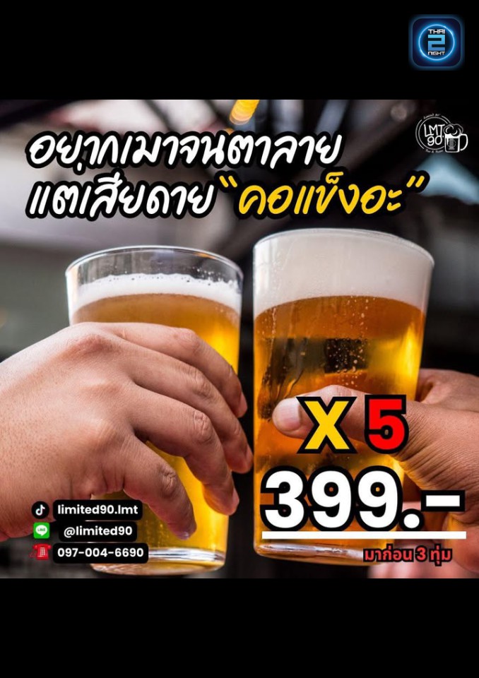 Promotion : ลิมิเต็ด 90 บาร์ แอนด์ บิสโทร (Limited 90 - Bar&Bistro) : กรุงเทพมหานคร (Bangkok)